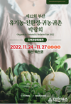 제12회 2022 부산 유기농･친환경･귀농귀촌 박람회 개최