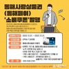동해사랑상품권(동해페이)‘소비쿠폰’깜짝 이벤트