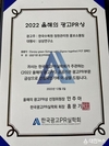 한국수목정원관리원, 2022년 올해의 공공기관 PR상 수상