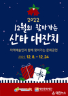(재)제천문화재단, 12월의 찾아가는 산타 대잔치!