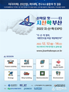 지·산·학 협력, 대한민국을 바꿀 게임체인저...「2022 지산학 엑스포(EXPO)」 개막