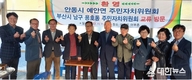 경북 안동시 예안면 주민자치위원회 선진교류 일원 부산 남구 용호1동 주민자치위원회 방문