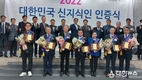 (사)대한민국신지식인협회 “2022 대한민국 신지식인 인증 및 수상식 열어!