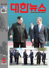 대한뉴스 2018년도 표지