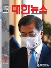 대한뉴스 2020년 표지