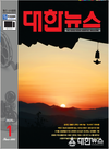 대한뉴스2021년 표지