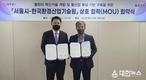 한국환경산업기술원-서울시, 물관리 혁신 기술개발 및 물산업 육성 기반 구축을 위한 업무협약 체결