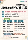 2023년 옥천군 새해농업인실용교육 5일부터 시행