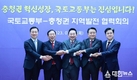 충청권 4개 시도·국토부, 원팀으로 충청권 동반성장 협력