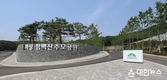 화성도시공사, 함백산추모공원  설 연휴기간 사전 예약제 운영