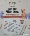 동물사랑 실천을 위한 “2022 제3회 100년 캠페인 사람이 먼저다
