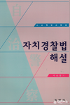 이순동 경북자치경찰위원장, 자치경찰법 해설 출간...자치경찰위원장 최초로 그간의 경험 바탕으로 경찰법 해석