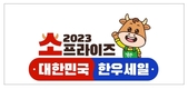 소(牛)프라이즈! 2023 대한민국 한우세일