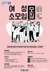 음성군, 여성3인이상 여성소모임 지원사업 공모 접수