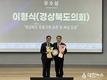 이형식 경북도의원,제19회 한국지방자치학회 우수조례 우수상 수상