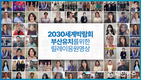2030세계박람회 유치기원 셀럽:100 응원 릴레이 영상