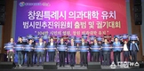 창원특례시, 의과대학 유치 범시민추진위 출범·궐기대회 개최