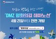 자유와 평화를 위한 여행, DMZ 11개 테마노선 개방