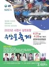 2023년 사천시 삼천포항 수산물축제 개최
