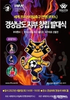 경상남도, (사)세계프리스타일축구연맹(IFFA) 창립발대식 개최