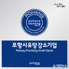 지역 경제 성장의 핵심 축, 포항시 유망강소기업에 도전하세요!