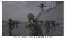 역대급 한미 연합상륙훈련, 미니 다큐로 재탄생하다