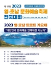 제17회 국민대화합 어울림 한마당 영•호남 문화예술축제 전국 대회 개최