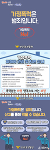 경북경찰, 5월 가정폭력 예방 집중 홍보·신고 기간 운영