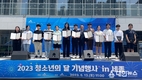 5월 청소년의 달 맞이 기념행사 개최