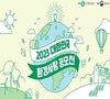 2023년 대한민국 환경사랑공모전 개최