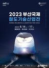 세계 4대 철도산업 전문전시회, 2023 부산국제철도기술산업전 개최