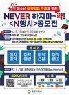NEVER 하지마~약!! 예방 N행시 공모전 개최