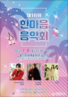 울진군, 제16회 한마음 음악회 개최