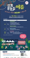 함양군, 오는 29일 상림 문화놀이장날 여름편 개최
