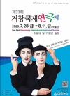 국내 최고의 야외공연축제, 7월 마지막 금요일 시작해 8월 초까지 펼치는 거창국제연극제 개최