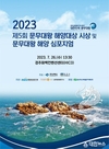경주시, HICO서 ‘제5회 문무대왕 해양대상 시상식 및 심포지엄’ 개최