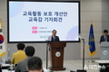 부산교육청, 교육활동 침해 시 직접·즉시 대응한다...24일 기자회견 열고 교육활동 보호 개선 방안 발표