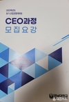 2023학년도 후기 경남대학교 산업경영대학원 CEO과정 모집