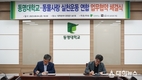 (사)동물사랑실천운동연합 동명대학교 반려동물 전문인력양성과 미래산업을 위한 업무협약체결