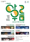 대전시립연정국악원 8월의 선물 <K-예술축제 아·우·름>개최...아이에서 어른까지 우리의 공연을 즐기는 특별한 여름