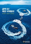 해양경찰청, 해양 국제범죄 예방과 근절을 위한 포스터 공모전 수상작 발표