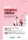 2023 대전 사회조사’16일부터 실시...시민 삶의 질 측정 및 사회변화 예측, 7개 분야 67개 문항으로 구성