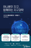 부산시, 2024 부산 세계지질과학총회 D-1주년 기념행사 개최