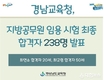 경남교육청, 지방공무원 임용 시험 최종 합격자 238명 발표...최연소 합격자 20세, 최고령 합격자 50세