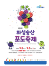 달콤한 포도향기와 하나되는 ‘제9회 화성송산포도축제’로 놀러오세요