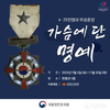 국립영천호국원, ‘가슴에 단 명예’ 특별기획전 운영
