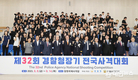 제32회 경찰청장기 전국사격대회 창원특례시에서 개막