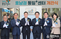목포에 전국 최초 지역거점 호남권 통일플러스센터 개관