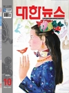 대한뉴스10월호
