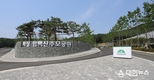 화성도시공사, 화성시·함백산추모공원 추석연휴 개방